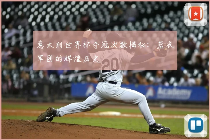 意大利世界杯夺冠次数揭秘:蓝衣军团的辉煌历史
