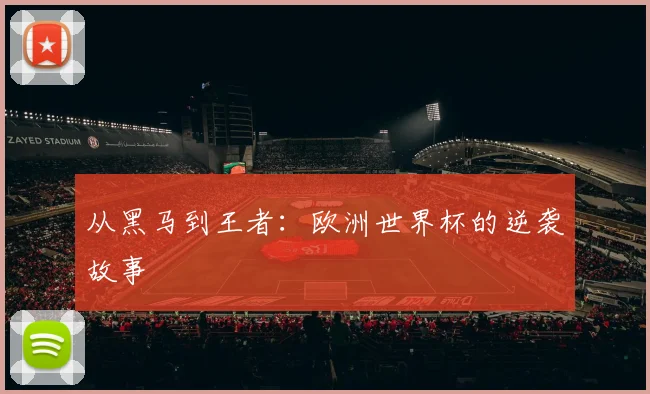 从黑马到王者：欧洲世界杯的逆袭故事