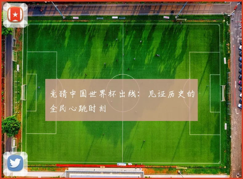 竞猜中国世界杯出线:见证历史的全民心跳时刻