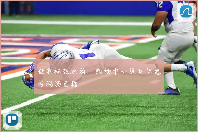 世界杯狂欢购：购物中心限时优惠与现场直播