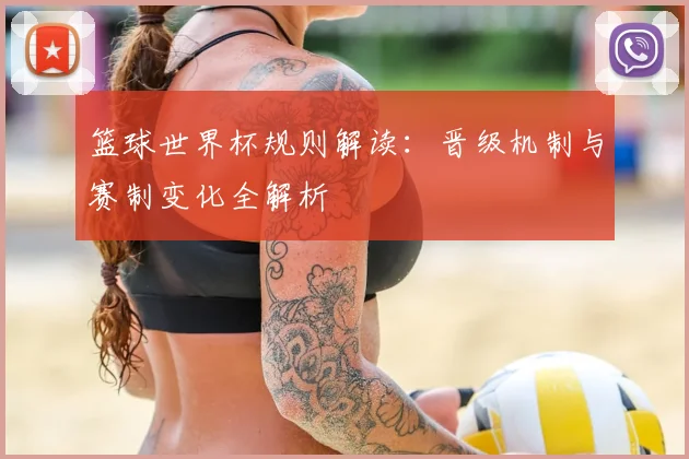 篮球世界杯规则解读：晋级机制与赛制变化全解析