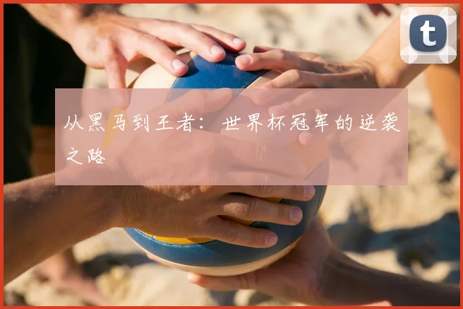 从黑马到王者:世界杯冠军的逆袭之路