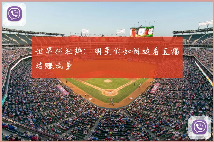 世界杯狂热：明星们如何边看直播边赚流量