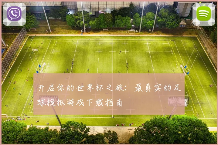 开启你的世界杯之旅：最真实的足球模拟游戏下载指南
